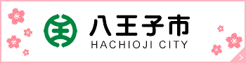 八王子市 HACHIOJI CITY